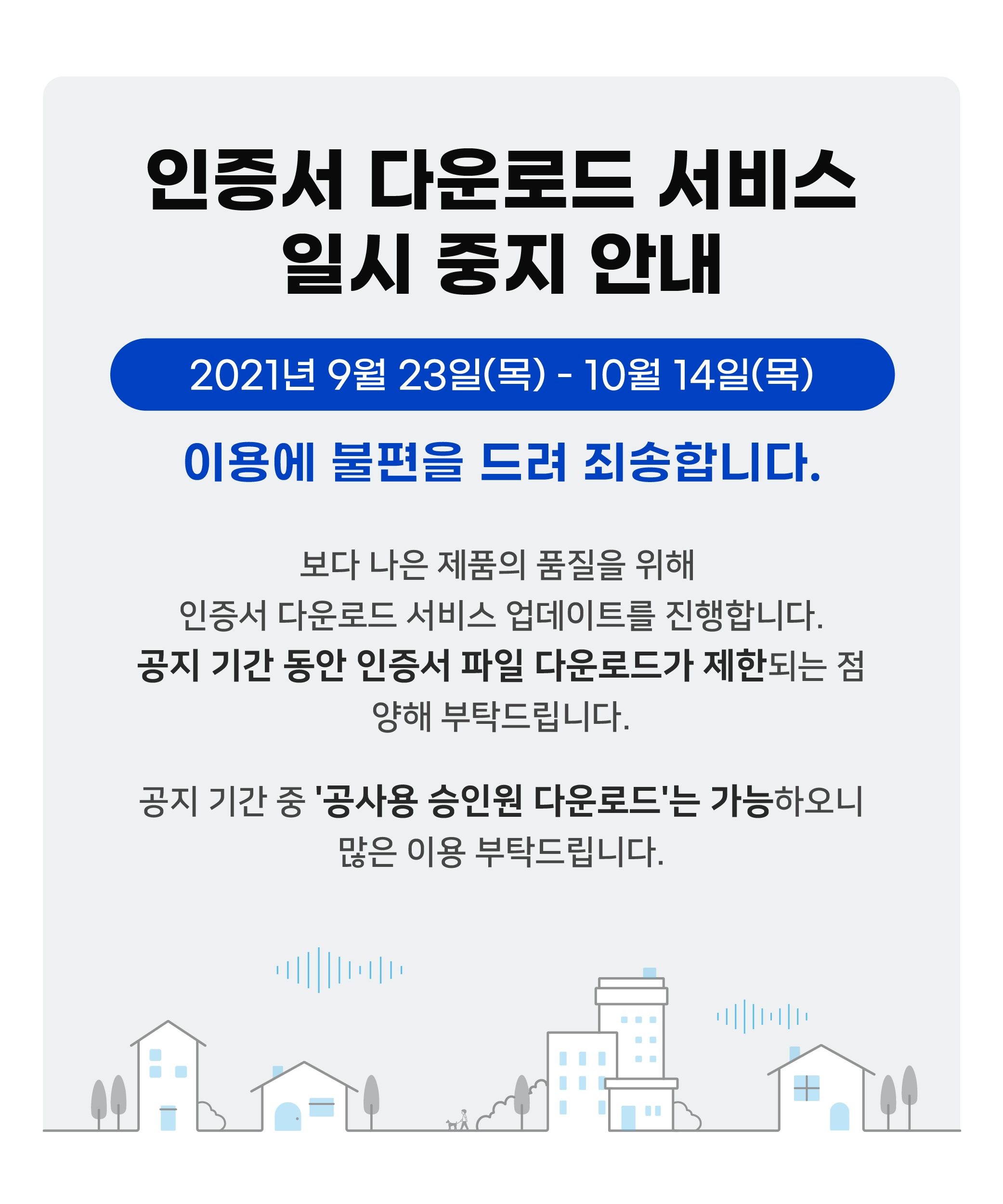 인증서 다운로드 서비스 일시 중지 안내